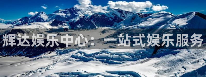 摩登7体育1招商：辉达娱乐中心：一站式娱乐服务