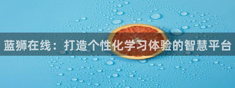 摩登7官网版：蓝狮在线：打造个性化学习体验的智慧平台