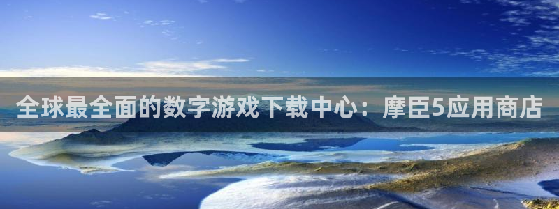 摩登7体育娱乐注册链接：全球最全面的数字游戏下载中心：摩臣5应用商店