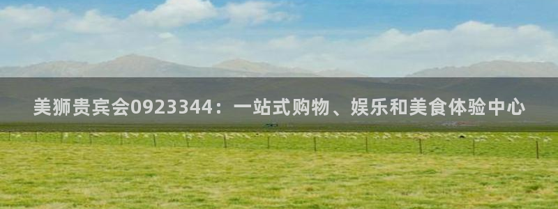 福建摩登7机电股份公司：美狮贵宾会0923344：一站式购物、娱乐和美食体验中心