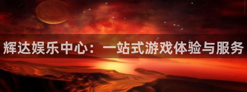 下载摩登7：辉达娱乐中心：一站式游戏体验与服务