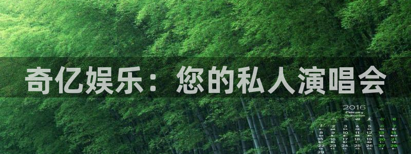 摩登7主管：奇亿娱乐：您的私人演唱会
