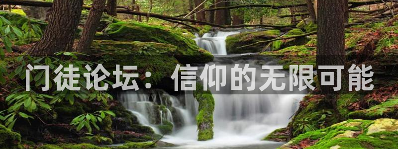 摩登7kgame：门徒论坛：信仰的无限可能