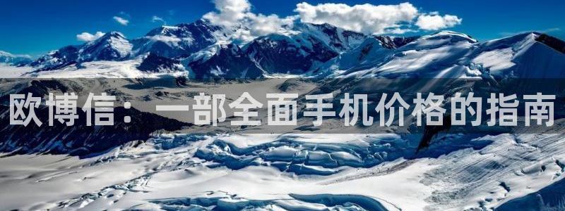 摩登7账号注册：欧博信：一部全面手机价格的指南