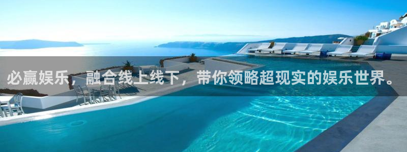 摩登7.ccmpc登录：必赢娱乐，融合线上线下，带你领略超现实的娱乐世界。