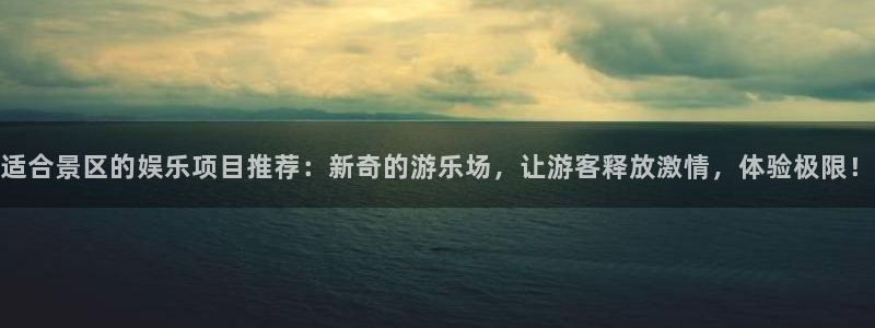 摩登72体育：适合景区的娱乐项目推荐：新奇的游乐场，让游客释放激情，体验极限！