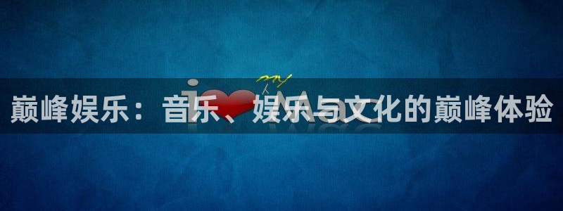 摩登72体育登录入口：巅峰娱乐：音乐、娱乐与文化的巅峰体验