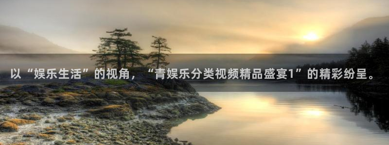 摩登73代理：以“娱乐生活”的视角，“青娱乐分类视频精品盛宴1”的精彩纷呈。