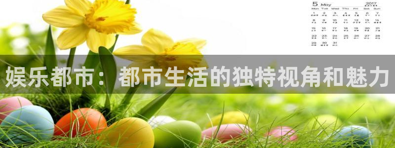 摩登7网页版登：娱乐都市：都市生活的独特视角和魅力