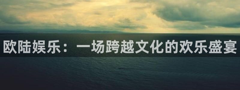 苹果版摩登7下载安装：欧陆娱乐：一场跨越文化的欢乐盛宴