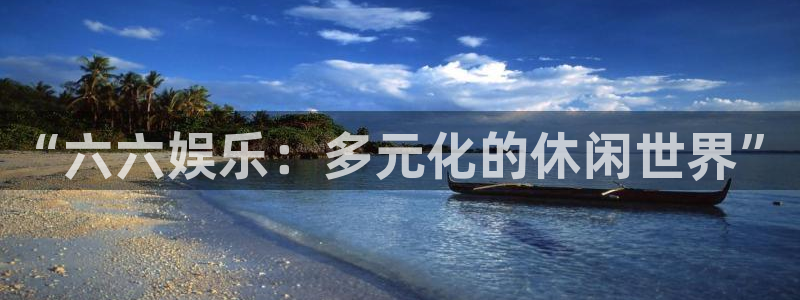 摩登7注册网站app：“六六娱乐：多元化的休闲世界”