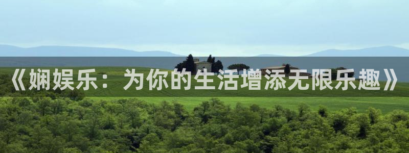 摩登72登录地址：《娴娱乐：为你的生活增添无限乐趣》