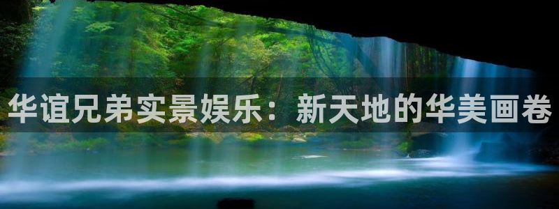 摩登7注册网站app：华谊兄弟实景娱乐：新天地的华美画卷