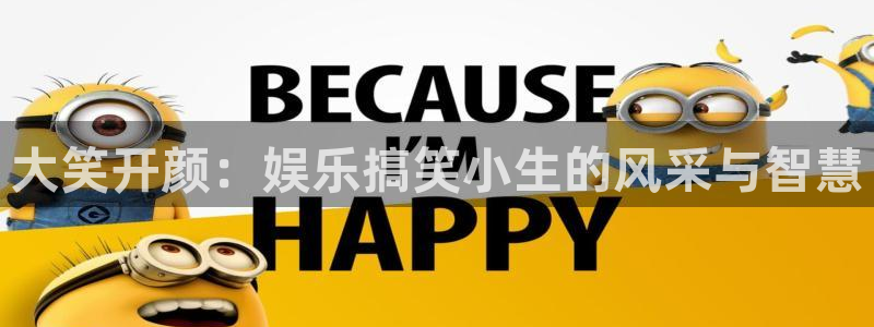摩登7是啥：大笑开颜：娱乐搞笑小生的风采与智慧