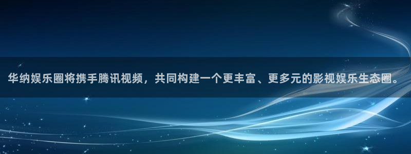 摩登7注册官网入口：华纳娱乐圈将携手腾讯视频，共同构建一个更丰富、更多元的影视娱乐生态圈。
