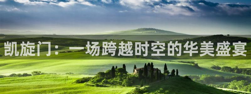摩登7平台：凯旋门：一场跨越时空的华美盛宴