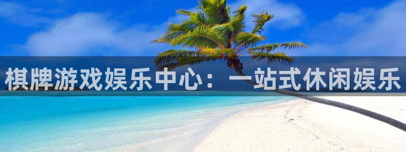 摩登73注册：棋牌游戏娱乐中心：一站式休闲娱乐
