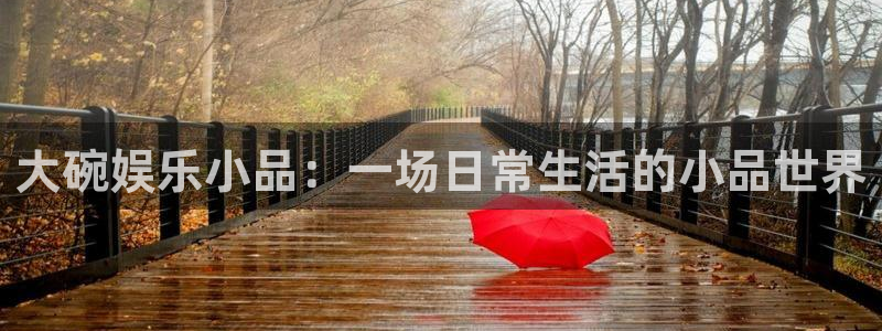 摩登75：大碗娱乐小品：一场日常生活的小品世界